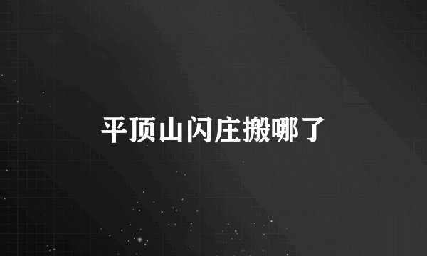 平顶山闪庄搬哪了