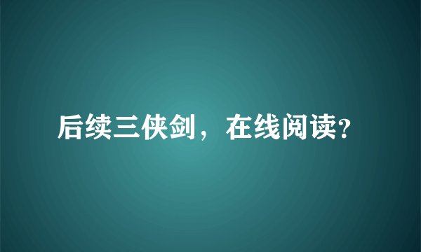 后续三侠剑，在线阅读？