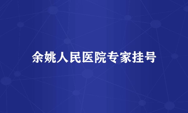 余姚人民医院专家挂号
