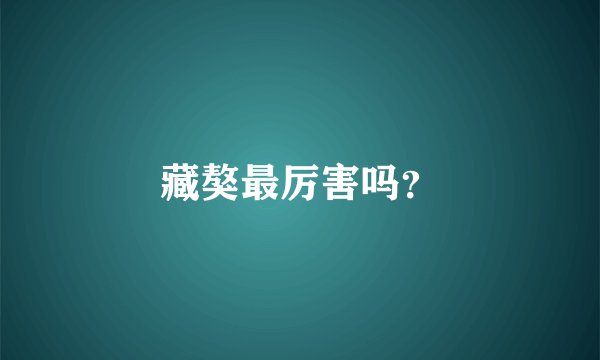藏獒最厉害吗？