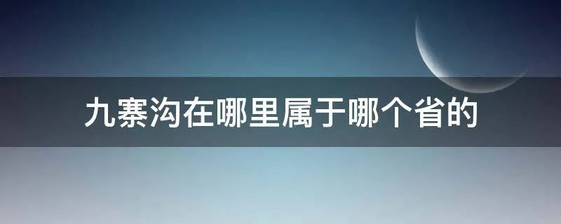 九寨沟在哪里属于哪个省的