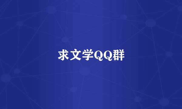 求文学QQ群