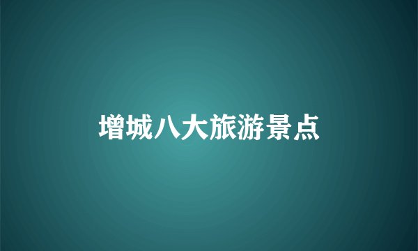 增城八大旅游景点