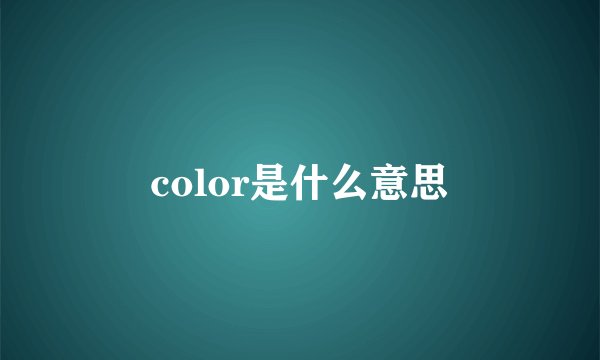 color是什么意思