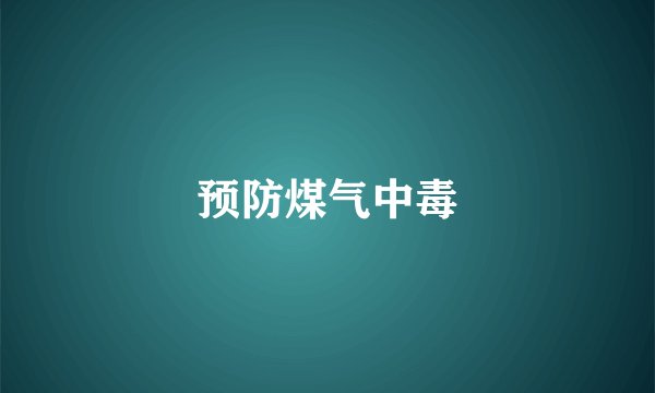 预防煤气中毒