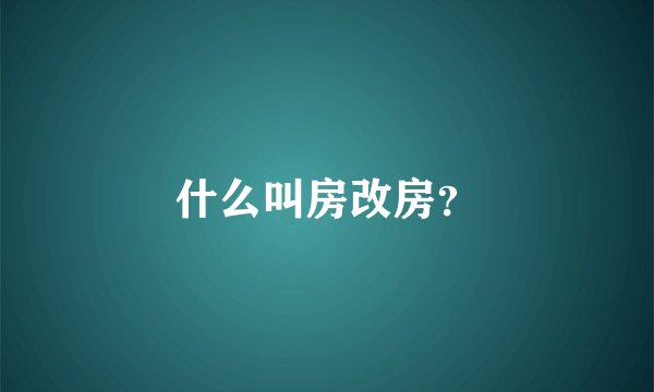 什么叫房改房？