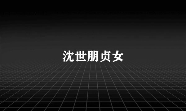 沈世朋贞女