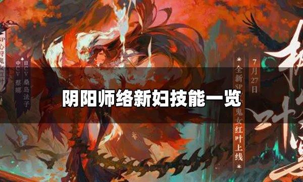 阴阳师络新妇技能是什么 络新妇技能一览