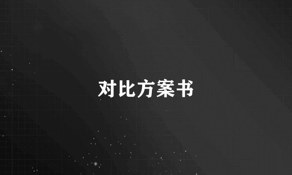 对比方案书