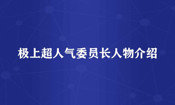 极上超人气委员长人物介绍