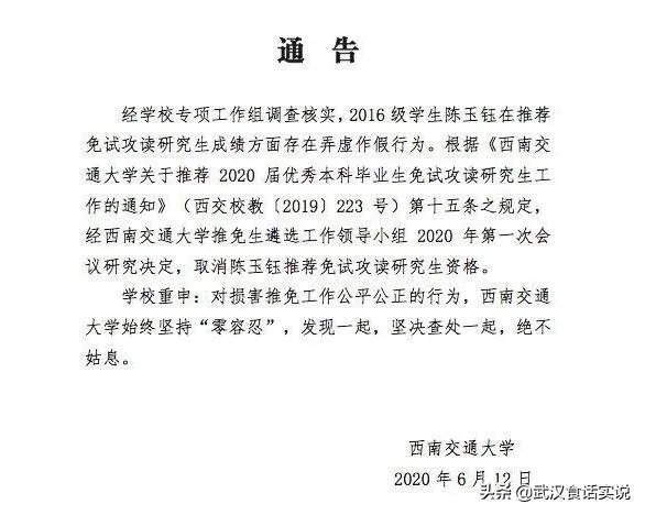 西南交通大学取消陈玉钰保研资格,保研成绩存在弄虚作假,而且其父母都在西南交大任职,对此你怎么看?