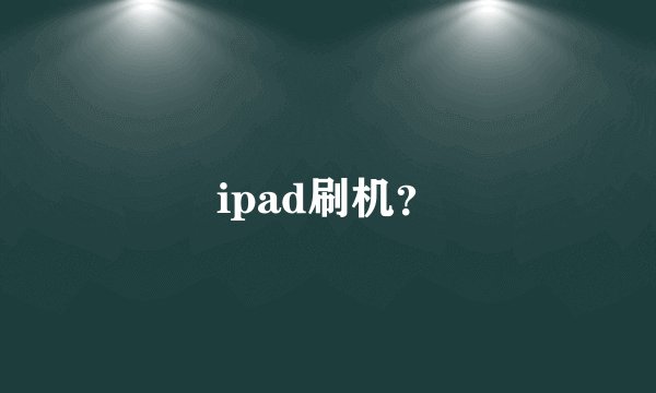 ipad刷机？