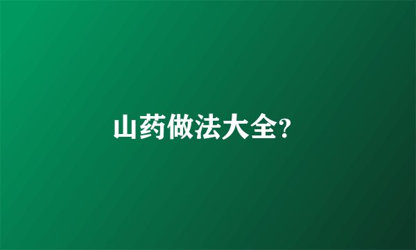 山药做法大全？