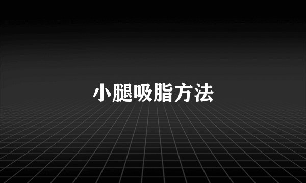 小腿吸脂方法