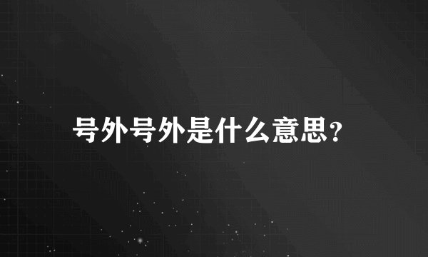 号外号外是什么意思？