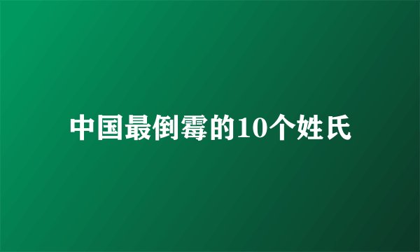 中国最倒霉的10个姓氏