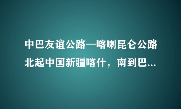 中巴友谊公路—喀喇昆仑公路北起中国新疆喀什，南到巴基斯坦北部城市塔科特。其中中国境内长416km，巴基斯坦境内长616km.（1）中巴友谊公路全长多少千米？（2）中巴友谊公路中巴基斯坦境内的长度比中国境内的长度长多少千米？