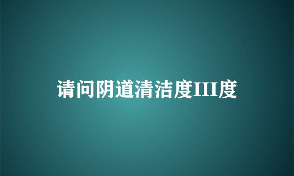 请问阴道清洁度III度