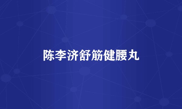 陈李济舒筋健腰丸