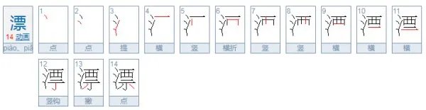 piao第四声漂组词一个是漂亮还可以组什么