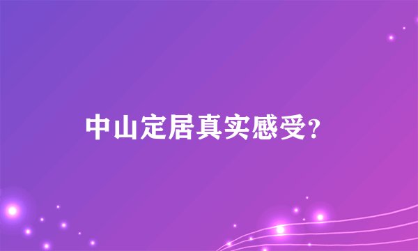 中山定居真实感受？