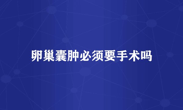 卵巢囊肿必须要手术吗