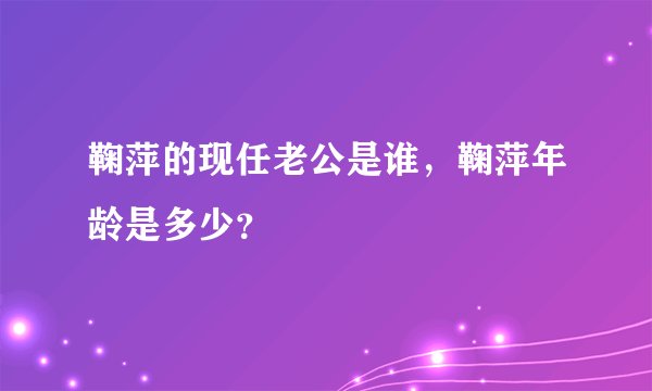 鞠萍的现任老公是谁，鞠萍年龄是多少？