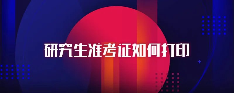 考研怎么打印准考证