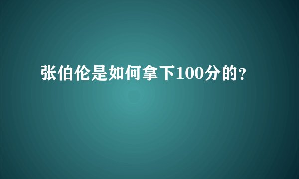 张伯伦是如何拿下100分的？