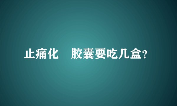 止痛化癓胶囊要吃几盒？