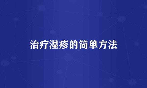 治疗湿疹的简单方法
