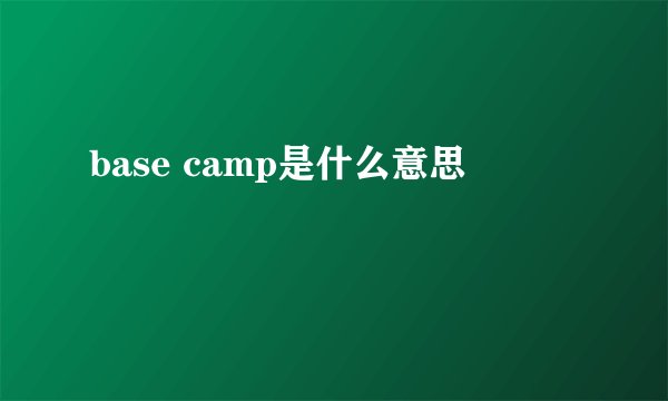 base camp是什么意思