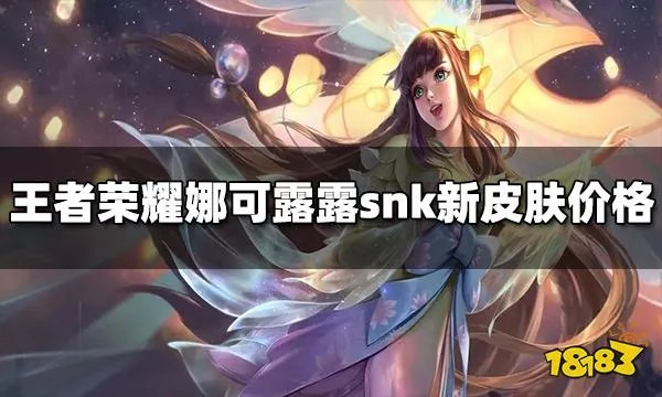 王者荣耀娜可露露新皮肤多少钱 娜可露露snk皮肤价格介绍