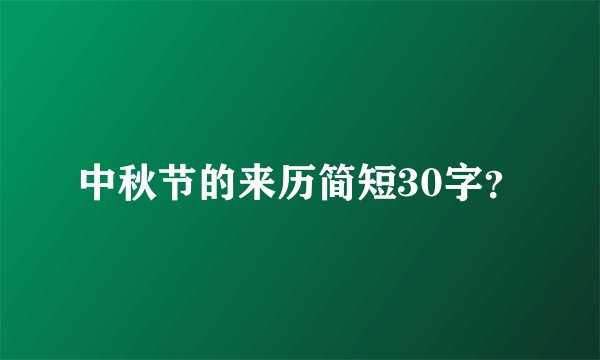 中秋节的来历简短30字？