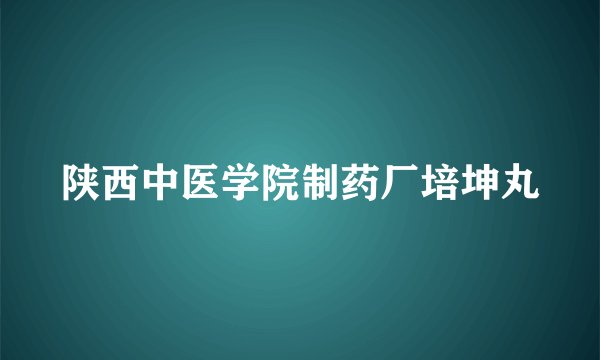 陕西中医学院制药厂培坤丸