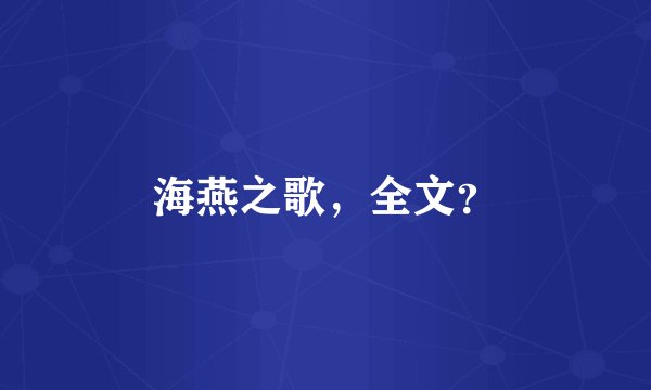 海燕之歌，全文？