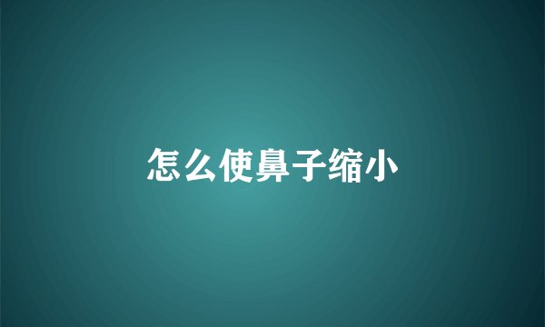 怎么使鼻子缩小