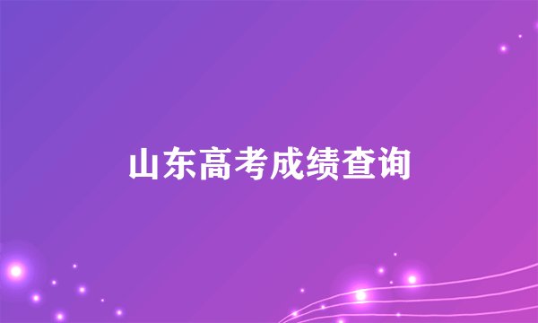 山东高考成绩查询
