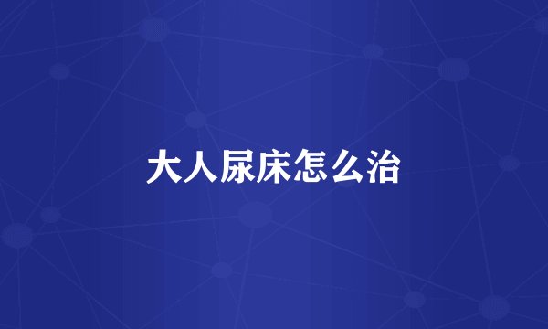 大人尿床怎么治