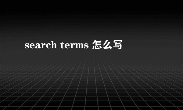 search terms 怎么写