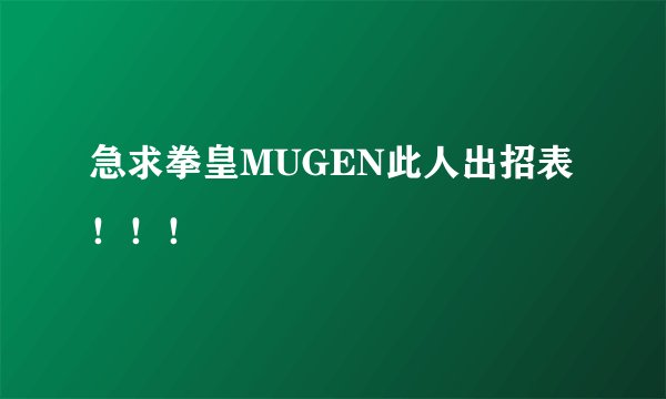 急求拳皇MUGEN此人出招表！！！