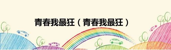 青春我最狂（青春我最狂）