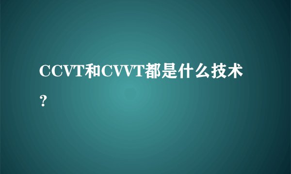 CCVT和CVVT都是什么技术？