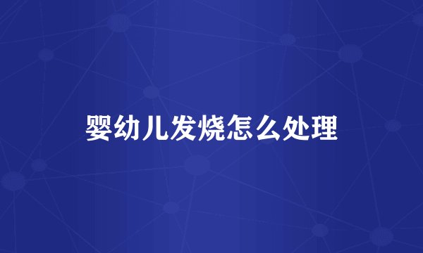 婴幼儿发烧怎么处理