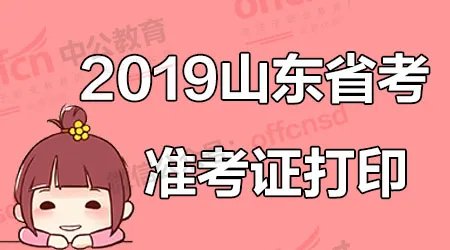 青岛2019公务员考试准考证打印入口已开通