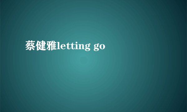 蔡健雅letting go