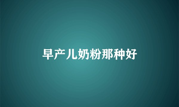 早产儿奶粉那种好