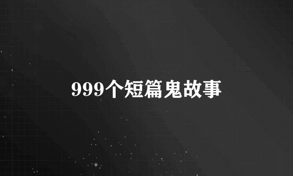 999个短篇鬼故事