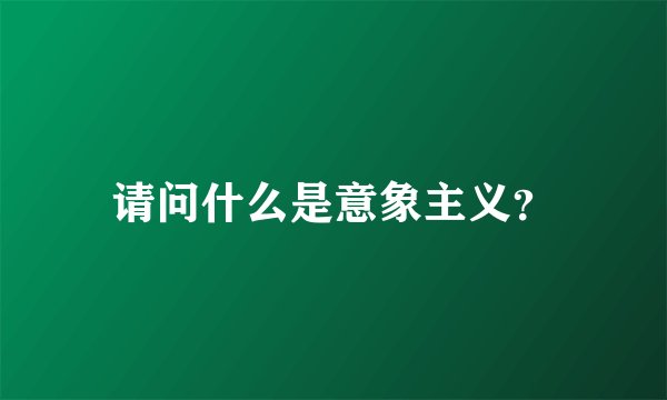 请问什么是意象主义？