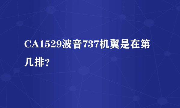 CA1529波音737机翼是在第几排？